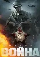  Чужая война смотреть онлайн сериал 1 сезон 